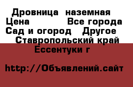 Дровница  наземная › Цена ­ 3 000 - Все города Сад и огород » Другое   . Ставропольский край,Ессентуки г.